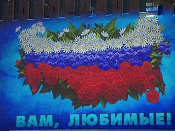 На стене Кремля впервые появилась открытка-поздравление с 8 Марта
