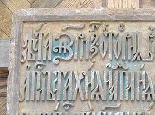 В центре Москвы нашли надгробие супруги сподвижника Петра I (ФОТО)