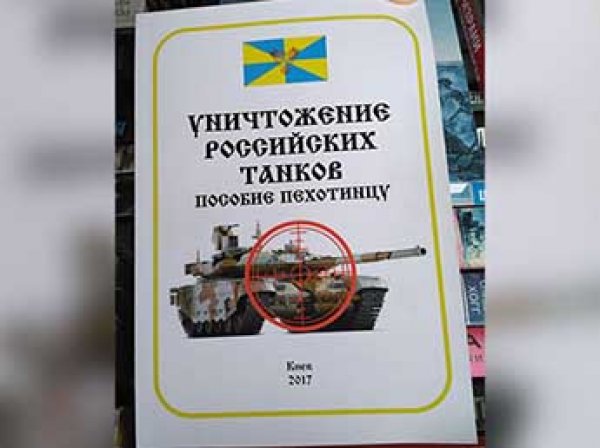 На Украине выпустили методичку по уничтожению российских «Армат»