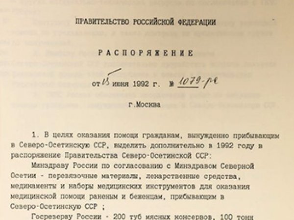 Минобороны РФ рассекретило документы о грузино-осетинском конфликте