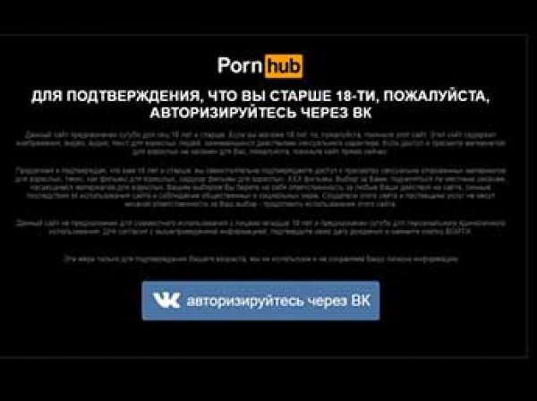 Pornhub ввел обязательную авторизацию через «ВКонтакте» для пользователей из России