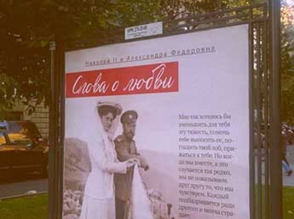 На улицах Москвы появились билборды с перепиской Николая II с женой про Матильду (ФОТО)