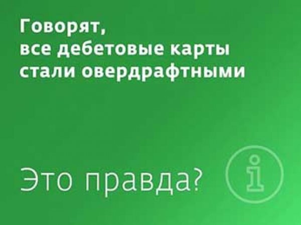 Клиенты Сбербанка сообщили о внезапном переводе дебетовых карт на овердрафт