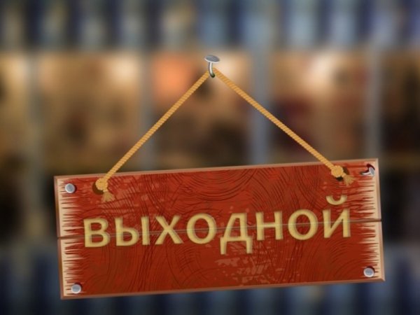 Как отдыхаем в 2018 году в праздники: календарь выходных дней утвердили в правительстве России