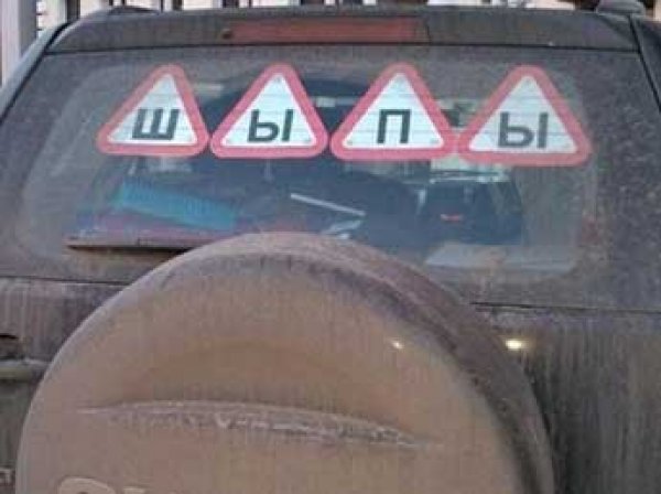 С 1 декабря 2017 года водителей в России начнут штрафовать за отсутствие знака "Шипы"