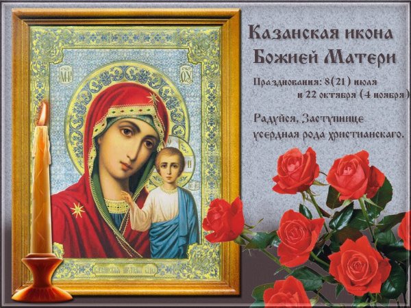 Какой сегодня праздник: 4 ноября отмечается церковный праздник Казанской иконы Божией Матери