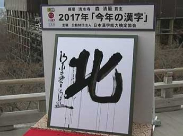 В Японии назвал иероглиф — символ 2017 года
