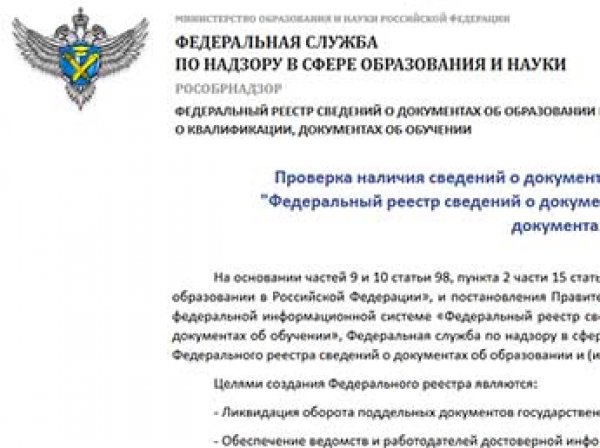 Пользователь «Хабрахабра» взломал сайт Рособрнадзора с данными 14 млн выпускников
