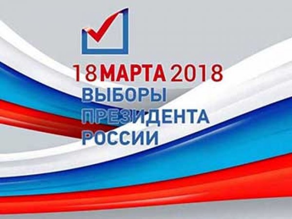В России подводят итоги выборов президента 18 марта 2018