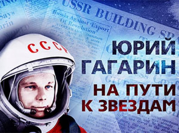 Минобороны обнародовало неизвестные документы об офицерской службе Юрия Гагарина