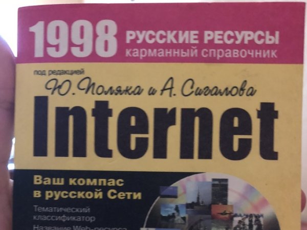 Россиянин обнаружил бумажный "путеводитель по Интернету" 20-летней давности