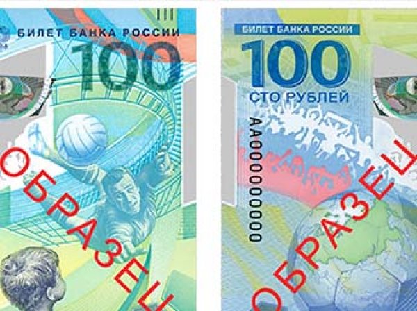 Центробанк выпустил новую 100-рублевку к ЧМ-2018