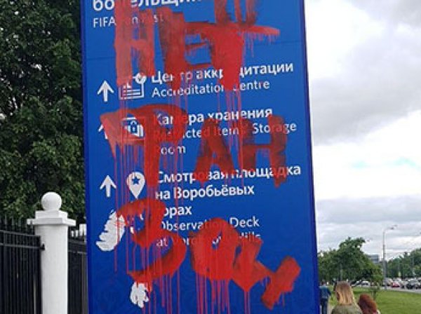 На троих студентов МГУ завели дело за надпись "Нет фан-зоне" на тумбе к ЧМ-2018