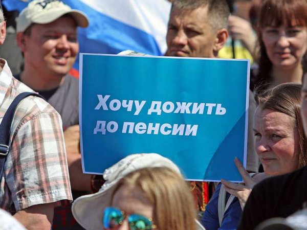 Социологи выяснили, сколько россиян готовы протестовать против пенсионной реформы