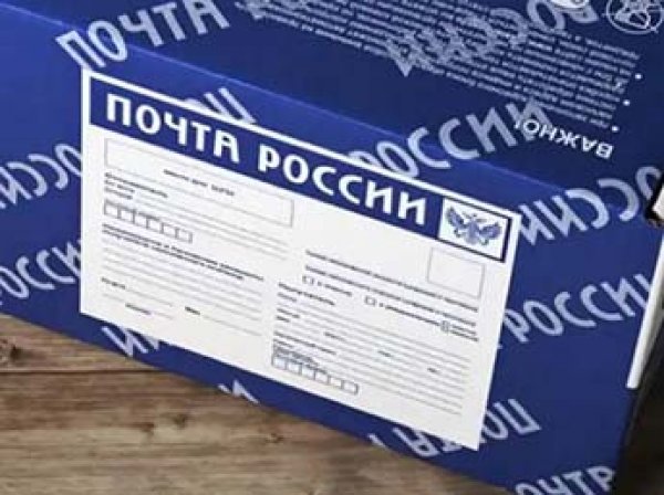 Без паспортов и извещений: в России меняются правила выдачи посылок на почте