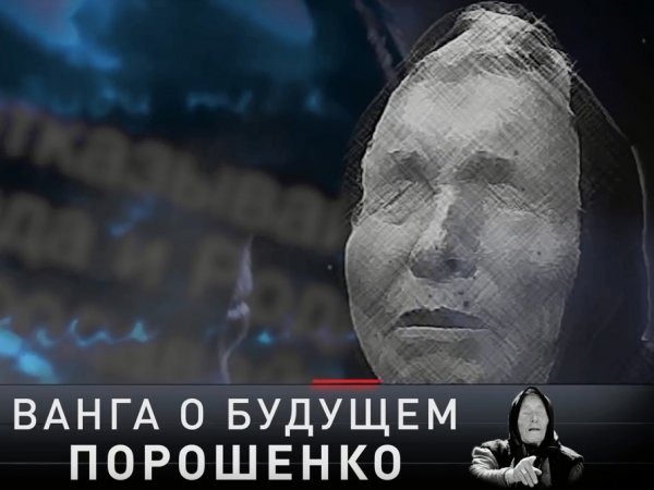 "Трэш от зомбоканалов": пророчество Ванги на 2019 год по Украине взбесило Сеть