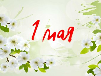 Выходные дни в мае 2019: как отдыхаем на майские праздники, календарь