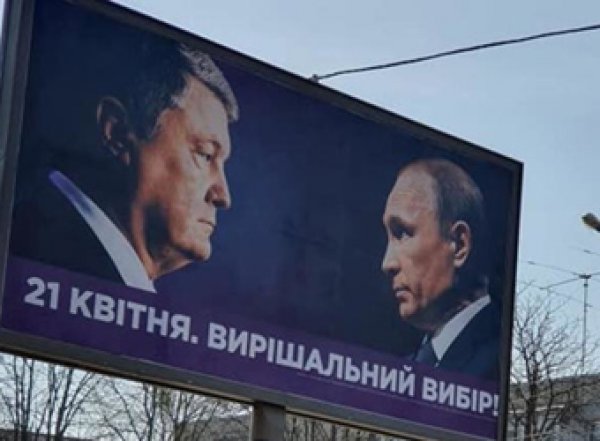"Мы выбираем Путина": штаб Порошенко вывесил на Украине билборды с ВВП (ФОТО)