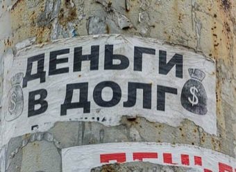 Почти половина россиян тонет в долгах за кредиты и коммунальные услуги