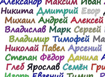 Названы 10 самых красивых русских имен по версии иностранцев