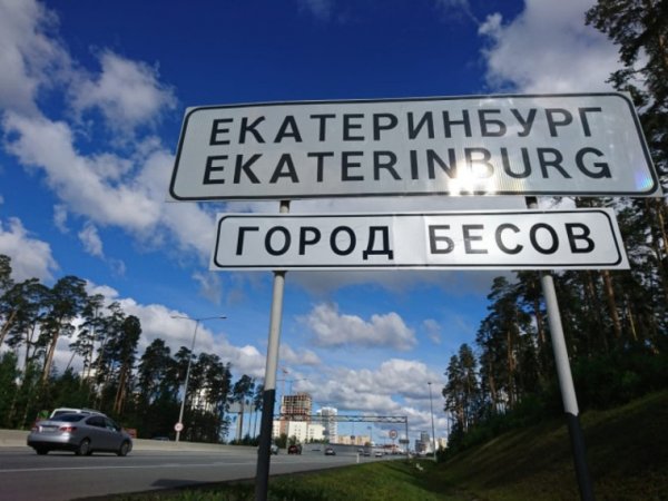 Неизвестные поставили на въезде в Екатеринбург табличку "Город бесов"