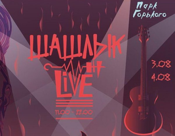 Мэрия Москвы объявила на 3 августа фестиваль музыки и мяса "Шашлык Live", забыв оповестить его участников