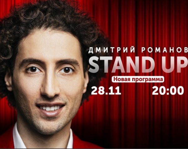 Звезда Stand Up Дмитрий Романов даст концерт на сцене КЦ "Москвич"