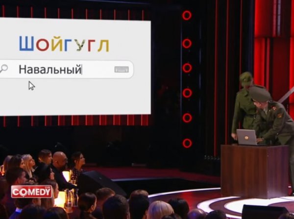 "Шойгугл и Вафлекс": номер Comedy Club про суверенный Интернет "взорвал" Сеть (ВИДЕО)