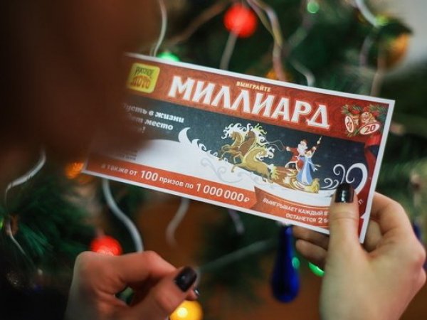 Житель Москвы выиграл в новогоднюю лотерею рекордные 1 млрд рублей