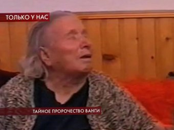 Племянник Ванги рассказал на Первом канале ее тайное пророчество о России
