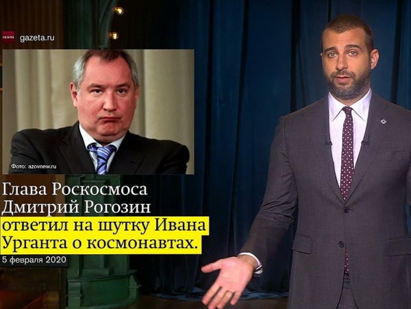 "Даже намозолиться не успело": Ургант дерзко ответил обиженному на шутку о Роскосмосе Рогозину (ВИДЕО)