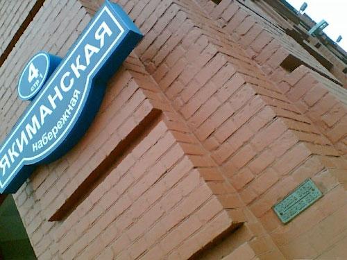 Московское наводнение 1908 года