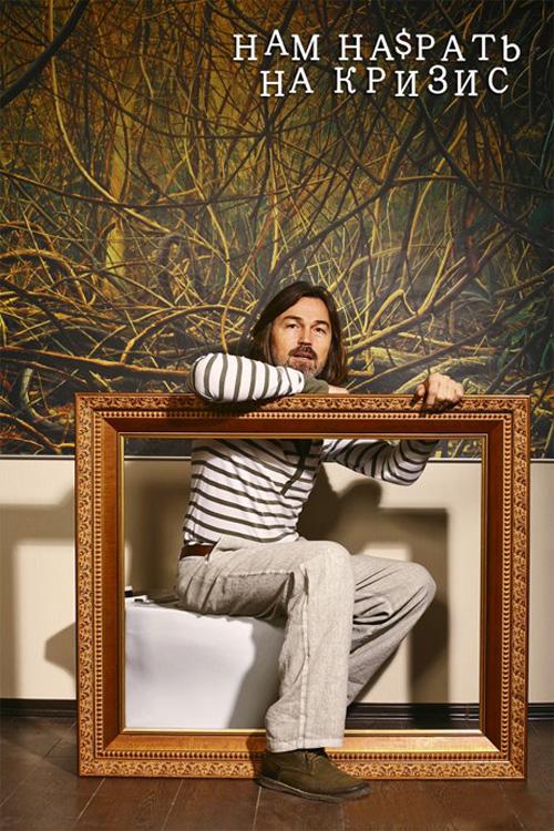 Звезды сели на унитаз, протестуя против кризиса