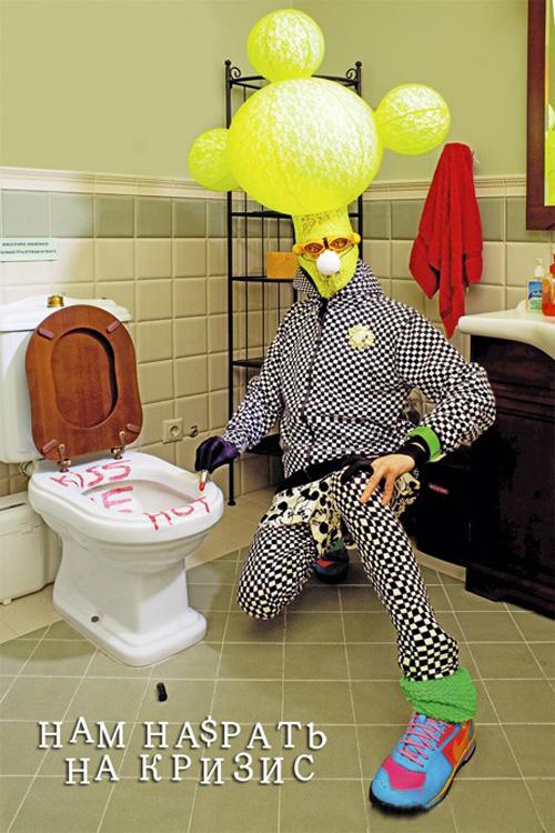 Звезды сели на унитаз, протестуя против кризиса