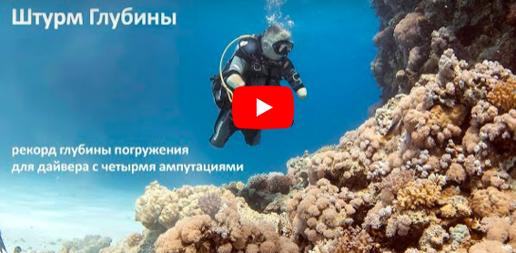 Россиянин без рук и ног покорил морские глубины и установил мировой рекорд