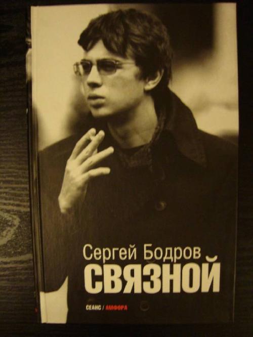 Неизвестные факты из жизни Сергея Бодрова и тайна гибели актера