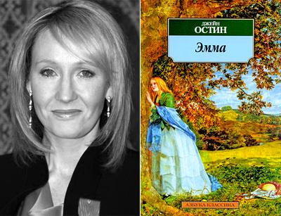 Джоан Роулинг (Joanne Rowling) - Джейн Остин «Эмма»