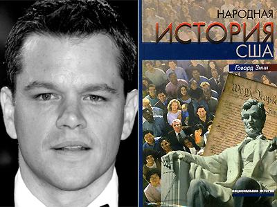 Мэтт Деймон (Matt Damon) - Говард Зинн «Народная история США»