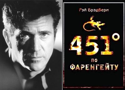 Мел Гибсон (Mel Gibson) - Рэй Брэдбери «451 градус по Фаренгейту»
