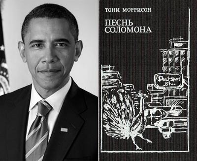 Барак Обама (Barack Obama) - Тони Моррисон «Песнь Соломона»