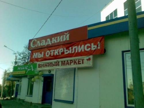 Забавный российский маркетинг