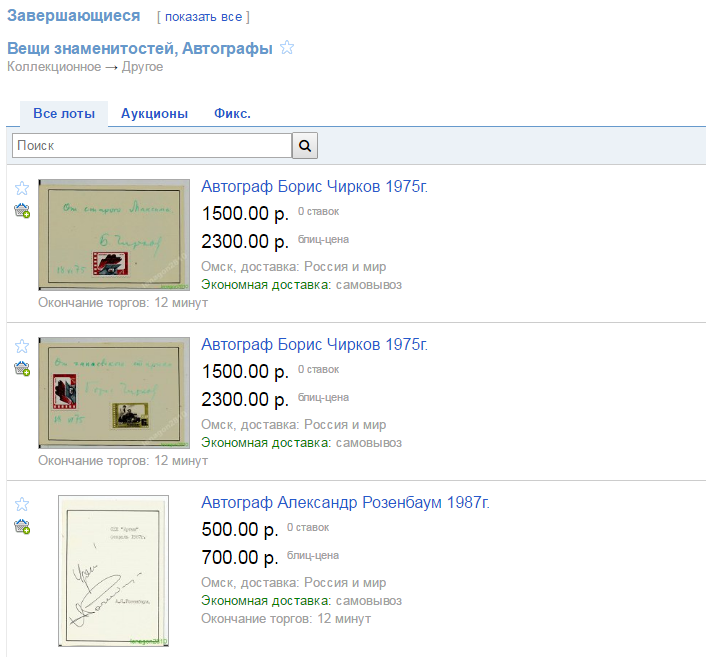 Какие немыслимые вещи, принадлежащие знаменитостям, скупают поклонники