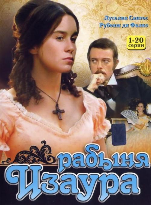 Что стало с актерами культового сериала "Рабыня Изаура": 41 год спустя