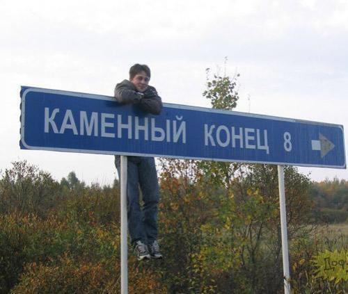 Веселые названия русских деревень и рек