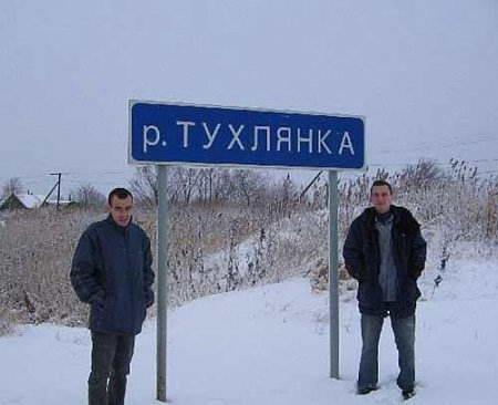 Веселые названия русских деревень и рек