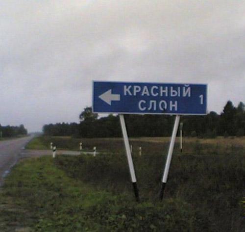 Веселые названия русских деревень и рек