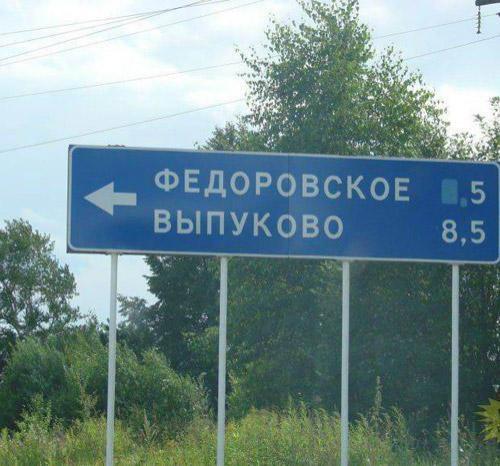 Веселые названия русских деревень и рек