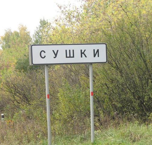 Веселые названия русских деревень и рек