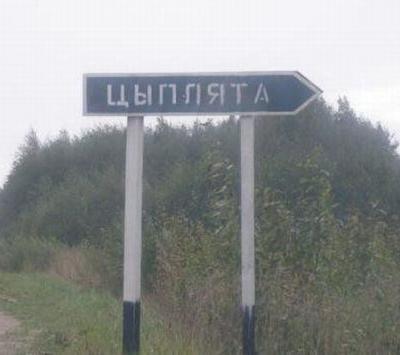 Веселые названия русских деревень и рек