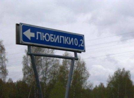Веселые названия русских деревень и рек